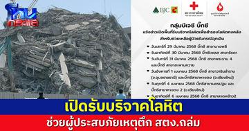 'กลุ่มบีเจซี บิ๊กซี' ประกาศขอรับบริจาคโลหิต สำรองช่วยผู้ประสบภัย เหตุตึก สตง.ถล่ม