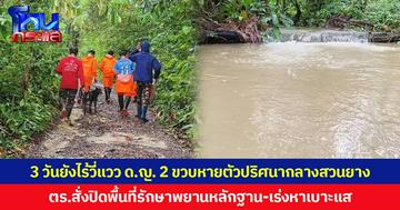 3 วันยังไร้วี่แวว ด.ญ. 2 ขวบหายตัวปริศนากลางสวนยาง ตร.สั่งปิดพื้นที่รักษาพยานหลักฐาน-เร่งหาเบาะแส