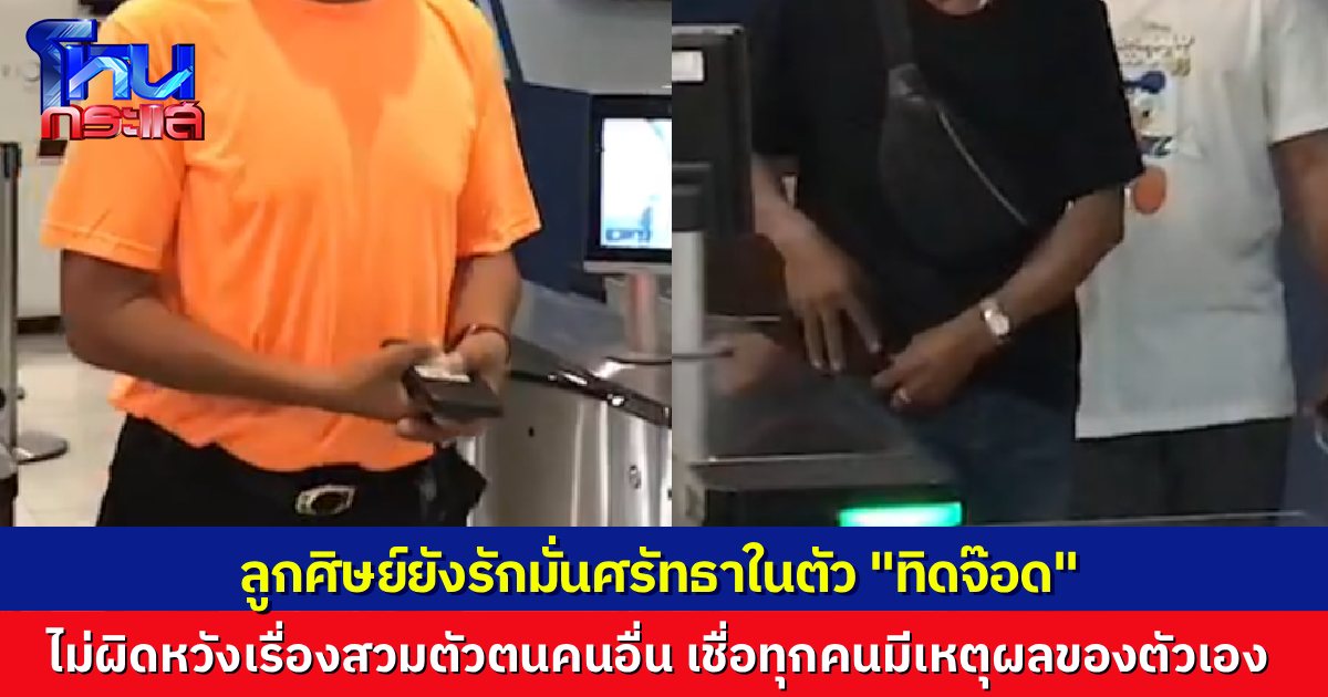 ลูกศิษย์หอบข้าวมาเยี่ยมทิดจ๊อดเมื่อเช้าก่อนฝากขัง ยังรักมั่นศรีัทธาไม่เปลี่ยน ไม่ผิดหวังปมโปรไฟล์เท็จ สวมชื่อเพื่อนสนิท เชื่อทุกคนมีเหตุผลของตัวเอง