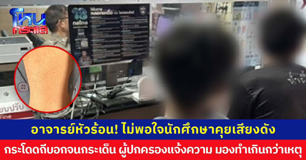 อาจารย์หัวร้อน! ไม่พอใจนักศึกษาคุยเสียงดัง กระโดดถีบอก ผู้ปกครองเข้าแจ้งความ มองทำเกินกว่าเหตุ