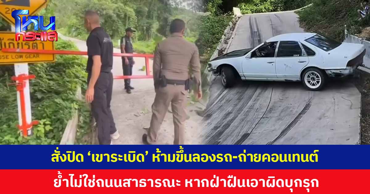 กรมป่าไม้สั่งปิด 'เขาระเบิด' อย่างเป็นทางการ ห้ามวัยรุ่นขึ้นลองรถ-ถ่ายคอนเทนต์ ย้ำไม่ใช่ถนนสาธารณะ เป็นพื้นที่เขตอุทยาน หากใครฝ่าฝืนดำเนินคดีข้อหาบุกรุก