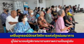 แห่ยื่นอุทธรณ์บัตรสวัสดิการแห่งรัฐแน่นธนาคาร ผู้ไม่ผ่านเกณฑ์วอนรัฐพิจารณาตามสภาพความเป็นอยู่จริง