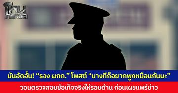 มันอัดอั้น! “รอง ผกก.”  คู่กรณี นักข่าวท้องถิ่น โพสต์ “บางทีก็อยากพูดหมือนกันนะ” วอนตรวจสอบข้อเท็จจริงให้รอบด้าน ก่อนเผยแพร่ข่าว