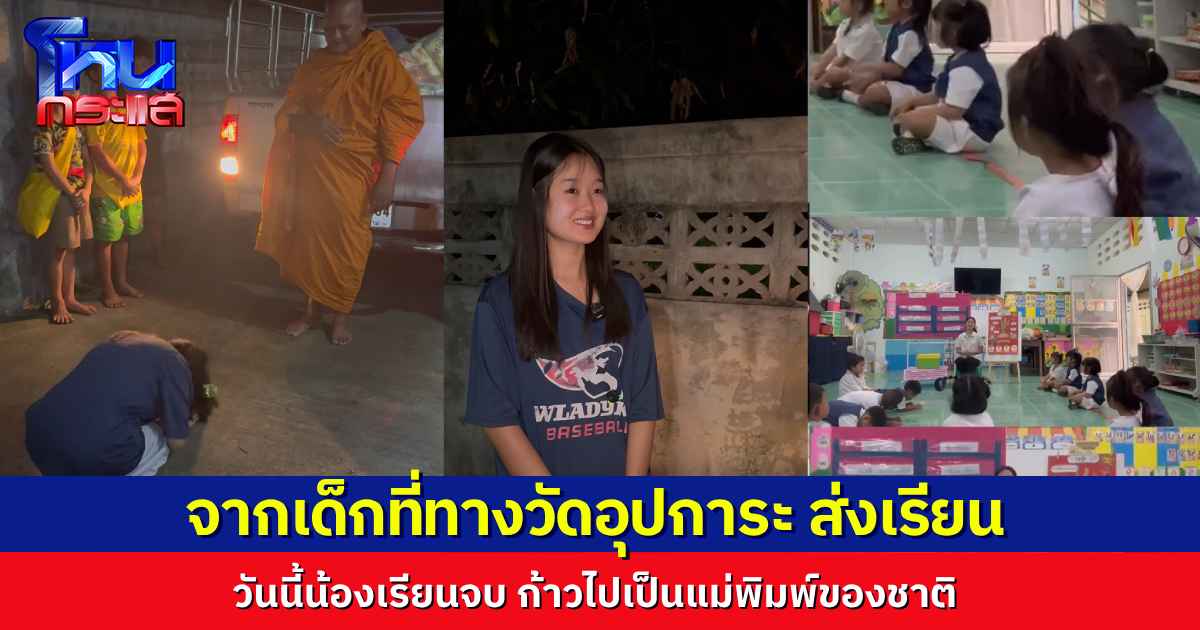 กราบได้สนิทใจ..เจ้าอาวาสวัดใหม่สี่หมื่น เผยเรื่องราวของเด็กที่ทางวัดอุปการะ วันนี้เรียนจบ เติบโต เตรียมไปเป็นแม่พิมพ์ของชาติ