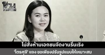 'ไตรศุลี' แจงชัด ครม. ไม่มีมติห้ามเอกชนจัดงานรื่นเริง ขอเพียงปรับรูปแบบให้เหมาะสม