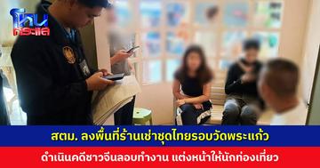 จับชาวจีน เปิดร้านเช่าชุดไทย-เป็นช่างแต่งหน้าให้นักท่องเที่ยวรอบวัดพระแก้ว