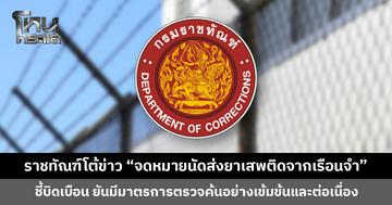 กรมราชทัณฑ์โต้ข่าว “จดหมายนัดส่งยาเสพติดจากเรือนจำ” ยันมีมาตรการตรวจค้น