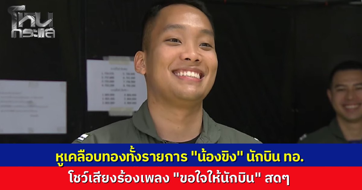 นักเรียนโหนกระแส หูเคลือบทอง "น้องขิง" นักบินสุดหล่อ โชว์เสียงร้องเพลง "ขอใจให้นักบิน"  ทำคนดูเคลิ้มทั้งประเทศ