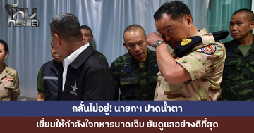 นายกฯ ปาดน้ำตา ขณะเยี่ยมให้กำลังใจทหารเหยียบทุ่นระเบิด