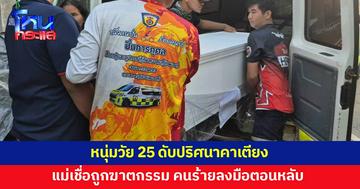 หนุ่มวัย 25 ดับปริศนา ผลชันสูตรชี้ถูกของแข็งตี แม่เชื่อถูกฆาตกรรม คาดคนร้ายลงมือตอนหลับ