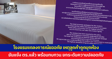โรงแรมออกแถลงการณ์ขออภัย เหตุลูกค้าถูกบุกห้อง ยืนยันแจ้งตำรวจแล้ว