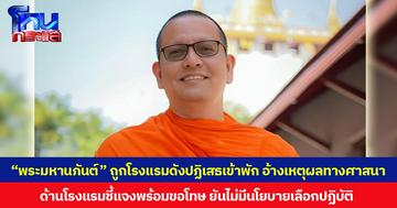 “พระมหานภันต์” โพสต์เล่า ถูกโรงแรมดังปฏิเสธเข้าพัก อ้างเหตุผลทางศาสนา ด้านโรงแรมชี้แจงพร้อมขอโทษ ยันไม่มีนโยบายเลือกปฏิบัติ