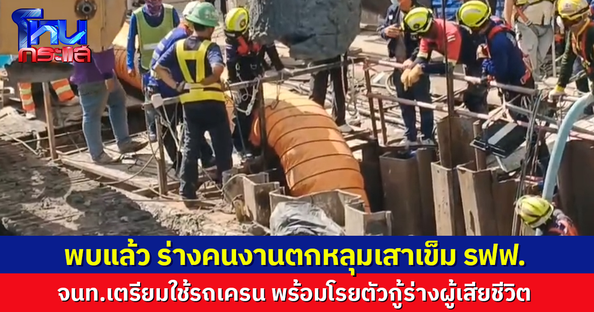 พบแล้ว ร่างคนงานตกหลุมเสาเข็ม ไซต์รฟฟ.หลานหลวง เตรียมใช้เครน พร้อมโรยตัวกู้ร่าง