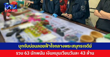 เปิดปฏิบัติการ 'ปิดเกมปากน้ำ' บุกจับบ่อนลอยฟ้าใจกลางพระสมุทรเจดีย์ สมุทรปราการ