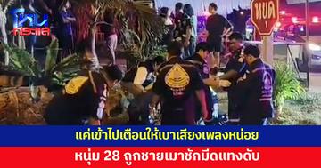 ชายเมาเปิดเพลงเสียงดัง หนุ่ม 28 เข้าไปเตือน โดนแทงดับ
