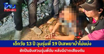 เด็กวัย 13 ปี ฉุนรุ่นพี่ 19 ปี เสพยาบ้าไม่แบ่ง ชักปืนยิงสวนรุ่นพี่ดับ หลังมีปากเสียงกัน