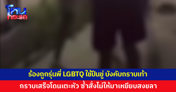 LGBTQ วัย 17 ร้องถูกรุ่นพี่ LGBTQ วัย 20 ใช้ปืนขู่ บังคับให้ก้มกราบเท้า ก่อนเตะหัว 