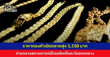 ราคาทองคำเปิดตลาดพุ่ง 1,150 บาท ท่ามกลางสถานการณ์ตึงเครียดในตะวันออกกลาง
