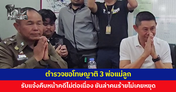 ตำรวจขอโทษญาติ 3 พ่อแม่ลูก ยอมรับสื่อสารบกพร่อง แจ้งความคืบหน้าคดีไม่ต่อเนื่อง ยันล่าคนร้ายไม่เคยหยุด