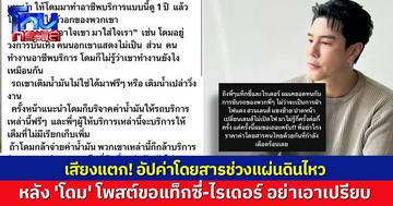 เสียงแตก! ลองมาขับเอง VS แค่ไม่โกงทำได้ไหม หลัง 'โดม' โพสต์ขอแท็กซี่-ไรเดอร์ อย่าเอาเปรียบ เหตุแผ่นดินไหว