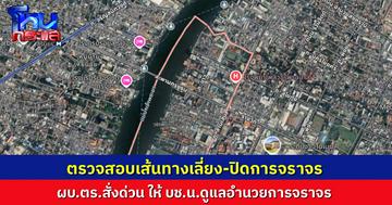 ตรวจสอบเส้นทางปิดการจราจร-เส้นทางเลี่ยง ผบ.ตร.สั่งด่วน บช.น. รับผิดชอบดูแลความปลอดภัยและอำนวยการจราจร เหตุถนนสามเสนทรุดตัว 