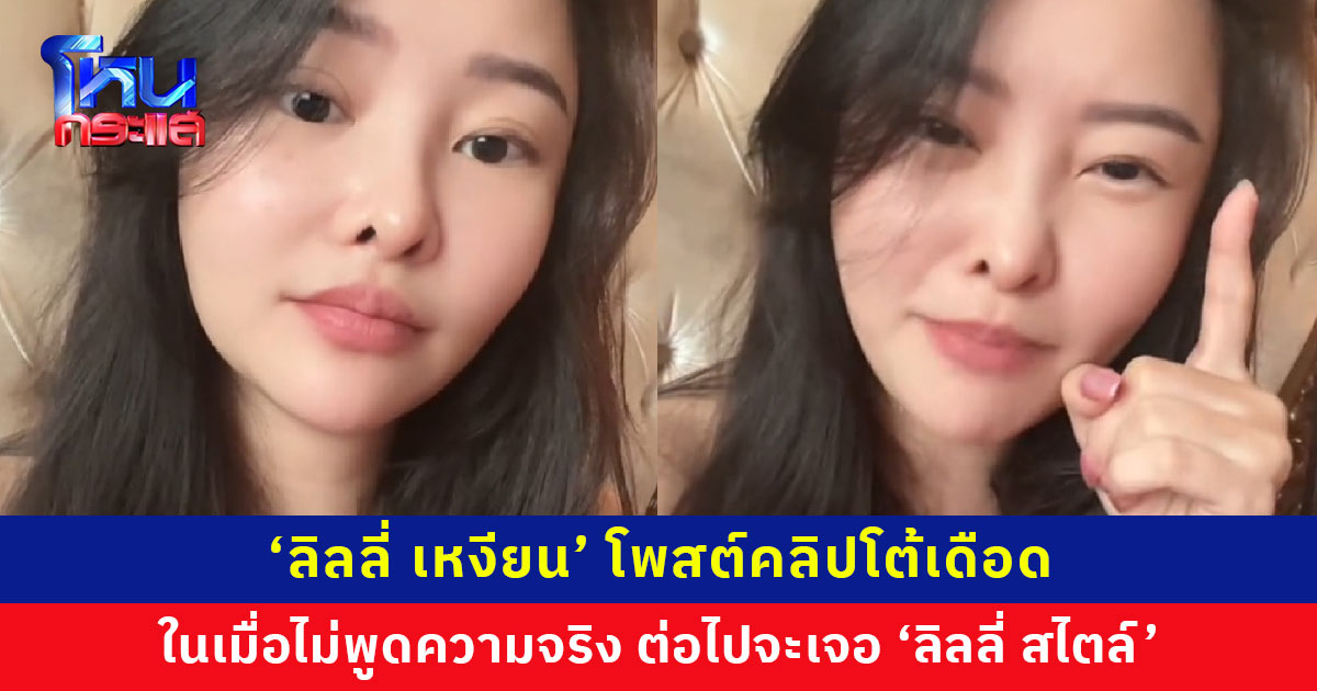 ‘ลิลลี่ เหงียน’ โพสต์คลิปเดือดโต้ฝ่ายคู่กรณี ชี้ไม่พูดความจริง จะนำแชตทั้งหมดเปิดเผย ลั่นต่อไปจะเจอ ’ลิลลี่ สไตล์‘