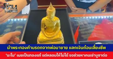 นำพระทองคำมรดกจากพ่อมาขาย ‘นะโม บ้านช่างทอง’ เผยเป็นทองแท้ แต่หลอมให้ไม่ได้ ขอช่วยหาคนเช่าบูชาต่อ