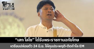“เสก โลโซ” ได้รับพระราชทานอภัยโทษ เตรียมปล่อยตัว 24 มิ.ย. ให้คุมประพฤติ-ติดกำไล EM
