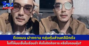 “ดีเจแมน” ไลฟ์ถามหุ้นส่วนคลินิกดัง ให้ผมเซ็นเอกสารอะไรในเรือนจำ ใบถอนหุ้น หรือ ใบปิดกิจการ? เห็นข่าว “เม พรีมายา” เลยต้องออกมาถามบ้าง