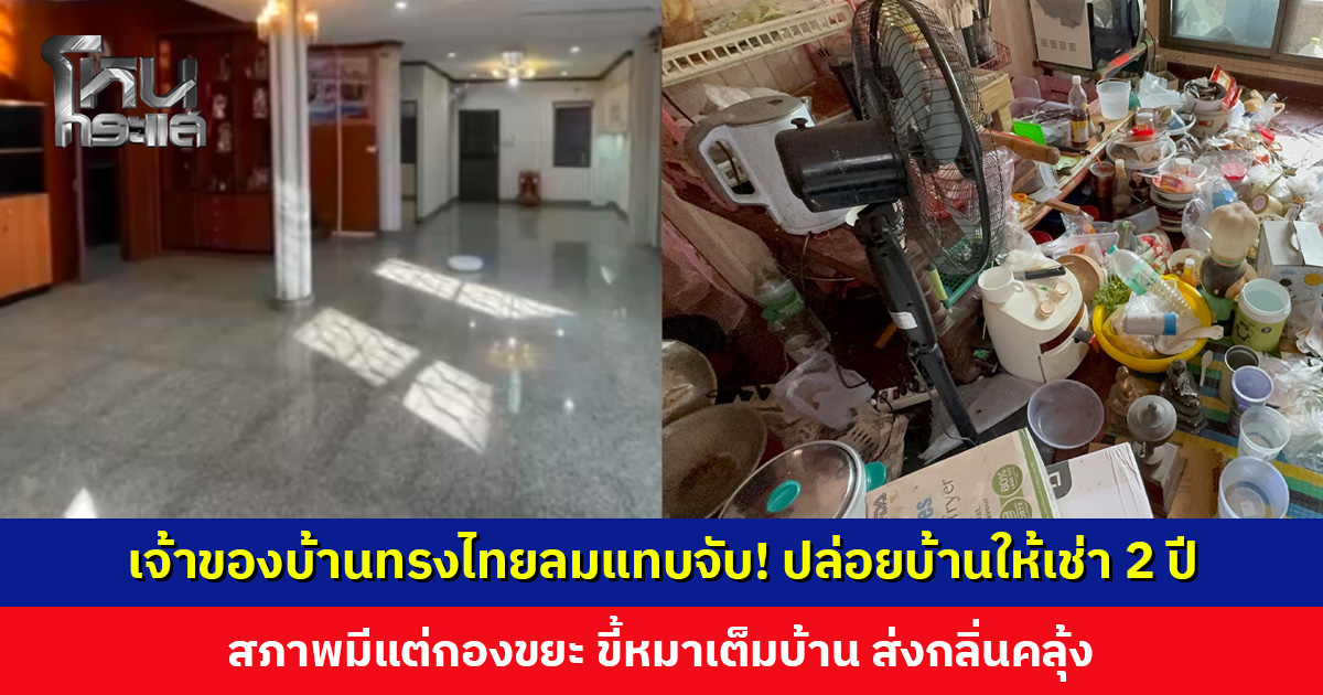 เจ้าของบ้านทรงไทยลมแทบจับ! ปล่อยบ้านให้เช่า 2 ปี หลัง ๆ ค้างค่าเช่า พอมาดูสภาพมีแต่กองขยะ ขี้หมาเต็มบ้าน