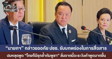 “นายกฯ” กล่าวขออภัย ปชช. ยอมรับบกพร่องในการสื่อสาร  ปมหลุดพูด “ไทยก็มีรุกล้ำกัมพูชา” ลั่นจากนี้จะระวังคำพูดมากขึ้น