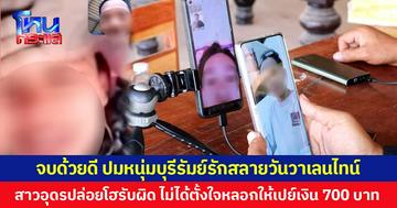 จบด้วยดี ปมหนุ่มบุรีรัมย์รักสลายวันวาเลนไทน์  สาวอุดรปล่อยโฮรับผิด ไม่ได้ตั้งใจหลอกให้เปย์เงิน 700 บาท