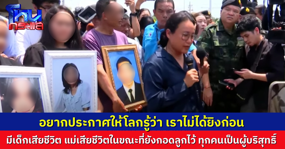 เจ้าของปั๊มน้ำมัน ปตท.บ้านผือ กล่าวต่อหน้าทูตทหาร ขอสื่อสารไปยังประชาคมโลก เราไม่ได้ยิงก่อน แม่กับลูกหลายชีวิต ต้องมาจากไปเพราะการโจมตีของกัมพูชา