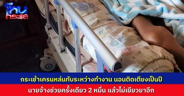 ลูกจ้างวัย 55 ปี ประสบอุบัติเหตุระหว่างทำงาน กระเช้ารถเครนหล่นทับ นอนติดเตียงนานนับปี นายจ้างช่วยแค่ 2 หมื่นบาท