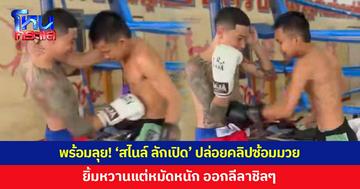 พร้อมลุย! 'สไนล์ ลักเปิด' ปล่อยคลิปซ้อมมวย ยิ้มหวานแต่หมัดหนัก ออกลีลาชิลๆ