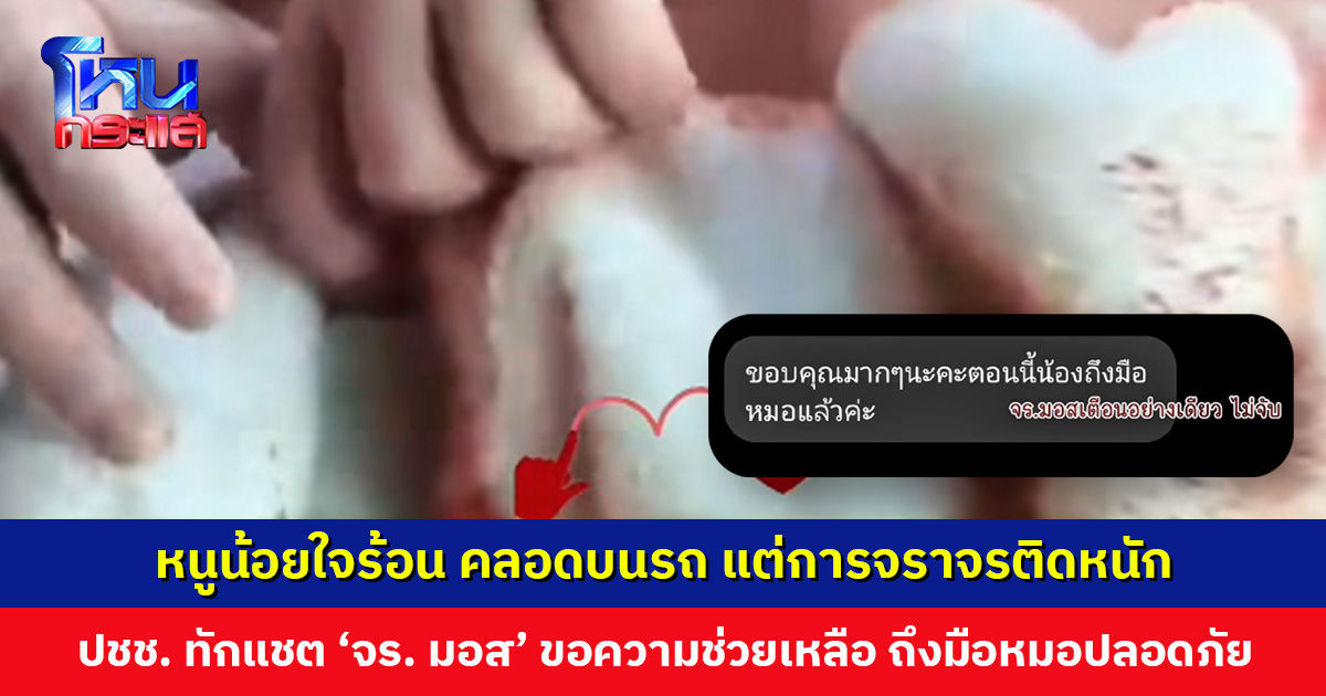 หนูน้อยใจร้อน คลอดบนรถ แต่การจราจรติดหนัก ปชช. ทักแชต ‘จร. มอส’ ขอความช่วยเหลือ