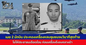 เผย 2 นักบินยอมสละชีพ ประคองเครื่องหลบชุมชนจนวินาทีสุดท้าย ก่อนเครื่องดิ่งกลางป่าเชียงใหม่ สดุดี 2 วีรชนผู้กล้า