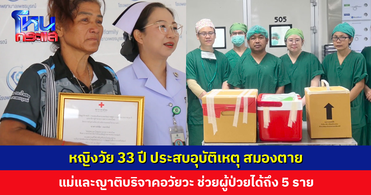 หญิงวัย 33 ปี ประสบอุบัติเหตุ สมองตาย แม่และญาติบริจาคอวัยวะเพื่อเป็นกุศลใหญ่