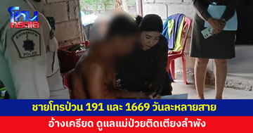 ชายโทรป่วน 191 และ 1669 วันละหลายสาย อ้างเครียด ดูแลแม่ป่วยติดเตียง