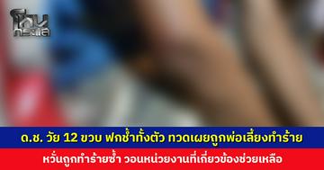 ด.ช. วัย 12 ขวบ มีรอยฟกช้ำทั้งตัว ทวดเผยถูกพ่อเลี้ยงทำร้าย ล่าสุดเข้าแจ้งความ วอนหน่วยงานช่วยเหลือ