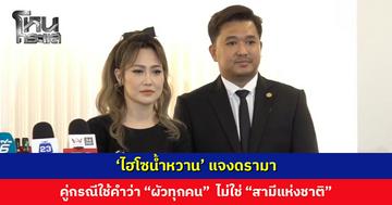 ‘ไฮโซน้ำหวาน’ แจงดรามา ยืนยันคู่กรณีใช้คำว่า “ผัวทุกคน” ไม่ใช่ “สามีแห่งชาติ”