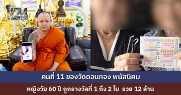 ‘พระอาจารย์เอ้’ เผยญาติโยมถูกรางวัลที่ 1 ถึง 2 ใบ ถือเป็นคนที่ 11 ที่มาวัดดอนทองแล้วถูกรางวัลใหญ่