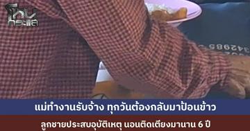 หนุ่มลำปางวัย 27 ปี อัมพาตติดเตียงมานาน 6 ปี หลังประสบอุบัติเหตุ  แม่วัย 57 ต้องทำงานรับจ้าง เที่ยงต้องขี่รถกลับมาป้อนข้าว วอนขอผ้าอ้อมผู้ใหญ่-ข้าวสาร