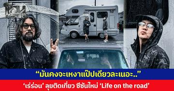 “มันคงจะเหงาแป๊บเดียวละเนอะ..”  ‘เร่ร่อน’ ลุยติดเที่ยว ซีซันใหม่ ‘Life on the road’