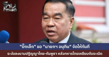 "บิ๊กเล็ก" เดือด! ขอ "นายกฯ อนุทิน" ระงับปฏิญญาไทย-กัมพูชา "อนุทิน" เห็นชอบแล้ว หลังทหารไทยสูญเสียอวัยวะเพิ่มอีกนายเช้านี้