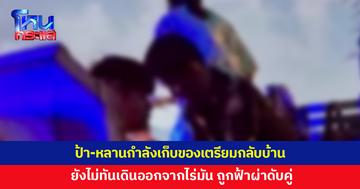 สลด ป้า-หลาน กำลังเก็บของเตรียมกลับบ้าน ยังไม่ทันออกจากไร่มัน ถูกฟ้าผ่าดับคู่ 