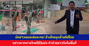 นักข่าวเขมรเล่นละคร! อ้างไทยรุกล้ำอธิปไตย กล่าวหาทหารไทยใช้ปืนจ่อ