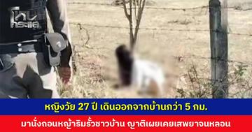 หญิงวัย 27 ปี เดินออกจากบ้านกว่า 5 กม. มานอนใช้ถุงปุ๋ยครอบหัว นั่งถอนหญ้าริมรั้วชาวบ้าน