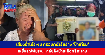 ครอบครัวร่ำไห้ระงม รับร่าง 'ป้าเทียม' เหยื่อรถไฟมรณะ กลับถึงบ้านเกิด
