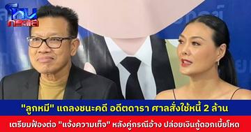 “ลูกหมี รัศมี” แถลงชนะคดี ศาลสั่งลูกหนี้ ใช้หนี้กว่า 2 ล้านบาท พร้อมดอกเบี้ย 